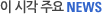 �� �ð� �ֿ� NEWS