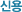�ſ�