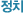 ��ġ