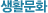 ��Ȱ/��ȭ